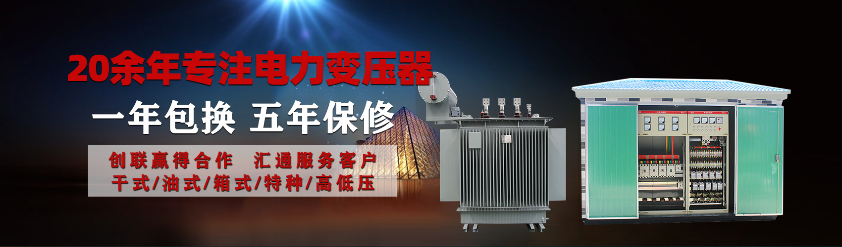 油浸式電力變壓器油浸式變壓器低壓繞組除小容量采用銅導(dǎo)線(xiàn),繞組的安匝分布平衡，漏磁小，機(jī)械強(qiáng)度高，抗短路能力強(qiáng)。