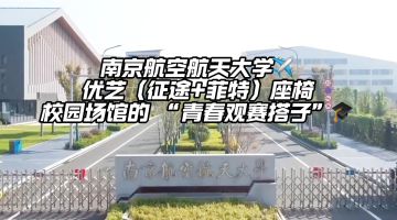 江蘇省南京航空航天大學(xué)體育館（天目湖校區(qū)）
